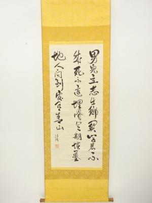 作家物　「男児立志出郷関」漢詩　肉筆紙本掛軸